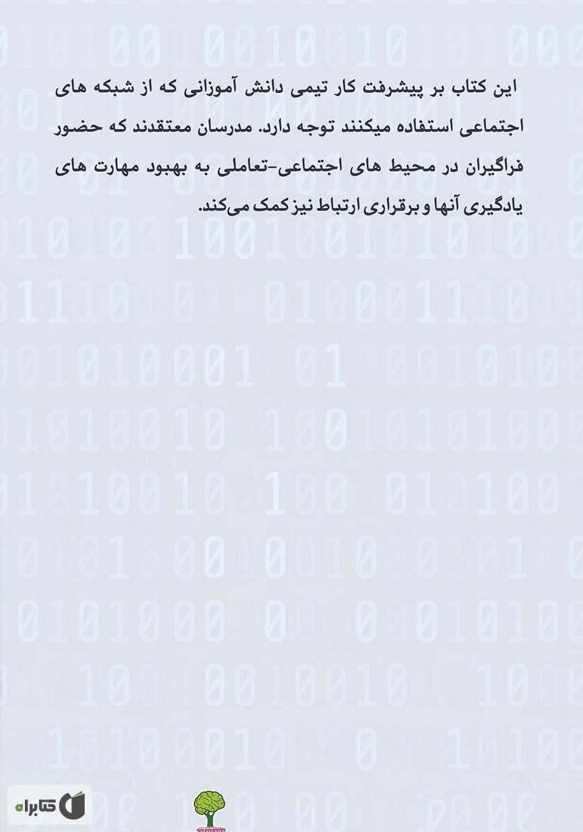 پشت جلد کتاب یادگیری از طریق شبکههای اجتماعی