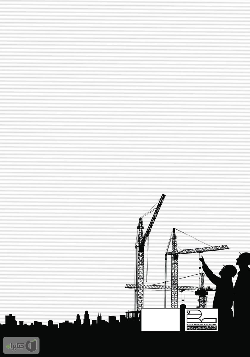 پشت جلد کتاب کتاب آشنایی با شرح وظایف پیمانکار، مسایل اولیه کارگاهی و نکات اجرایی