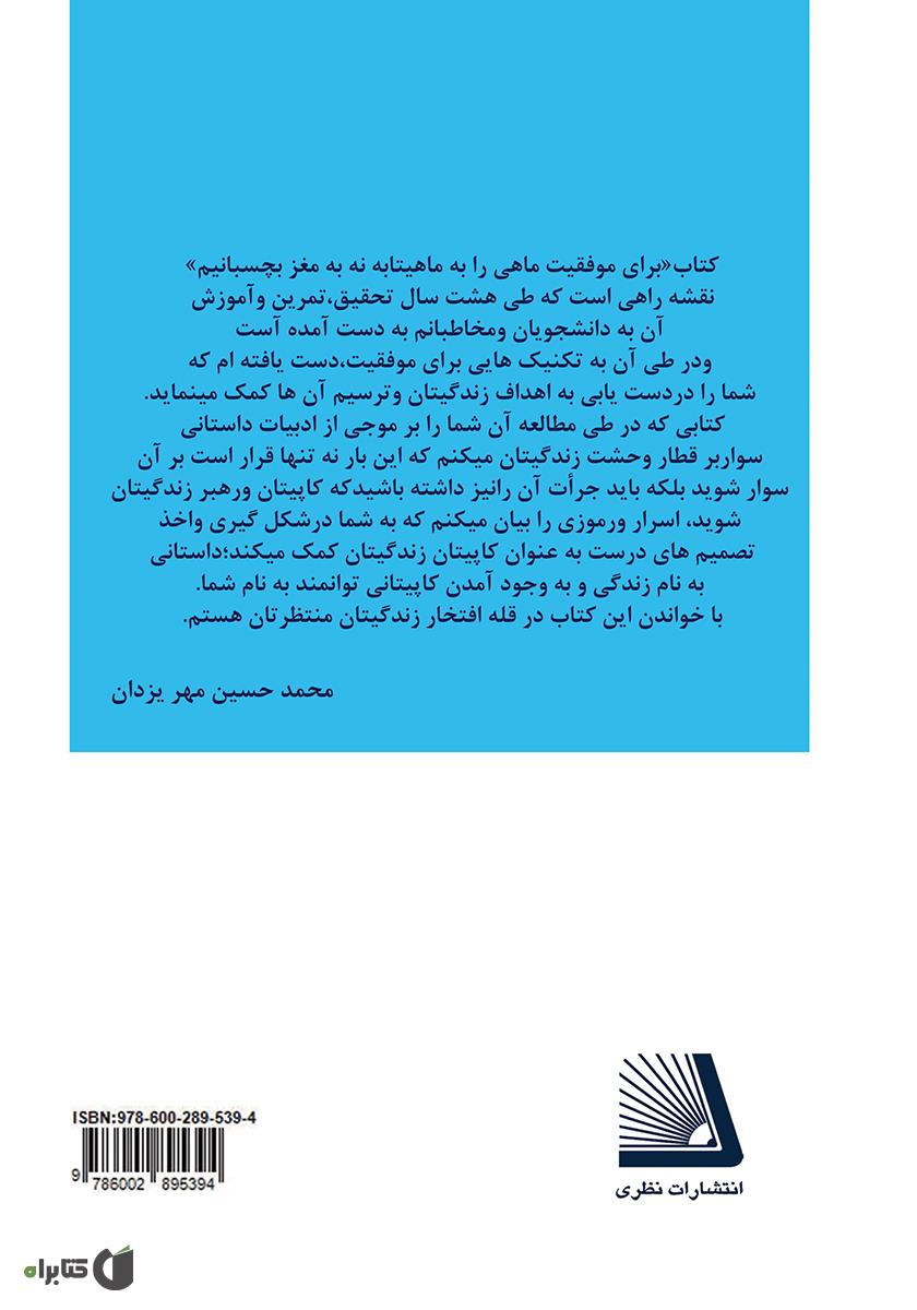 پشت جلد کتاب برای موفقیت: ماهی را به ماهی‌تابه نه به مغز بچسبانیم
