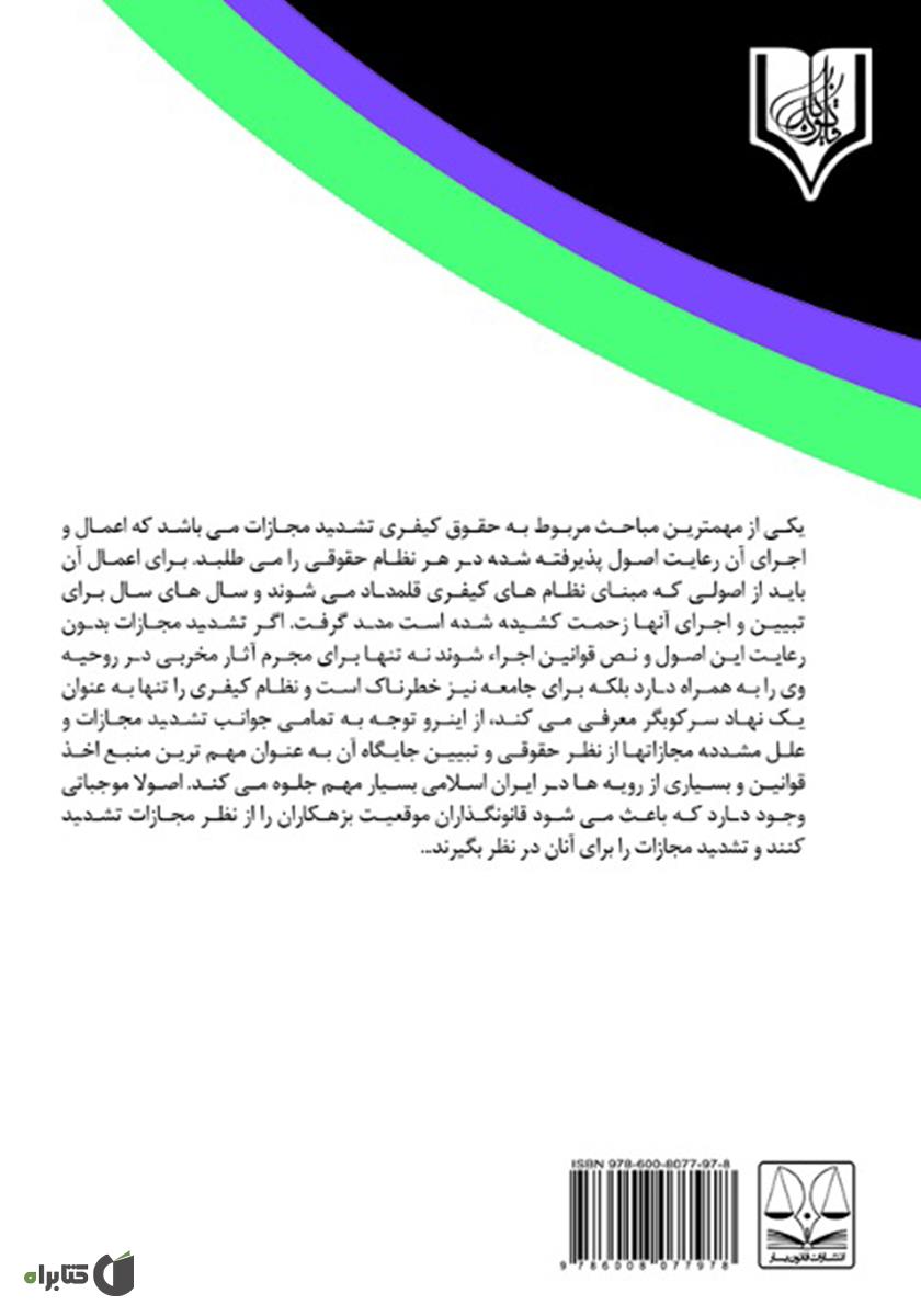 پشت جلد کتاب تشدید مجازات در قانون مجازات اسلامی جدید