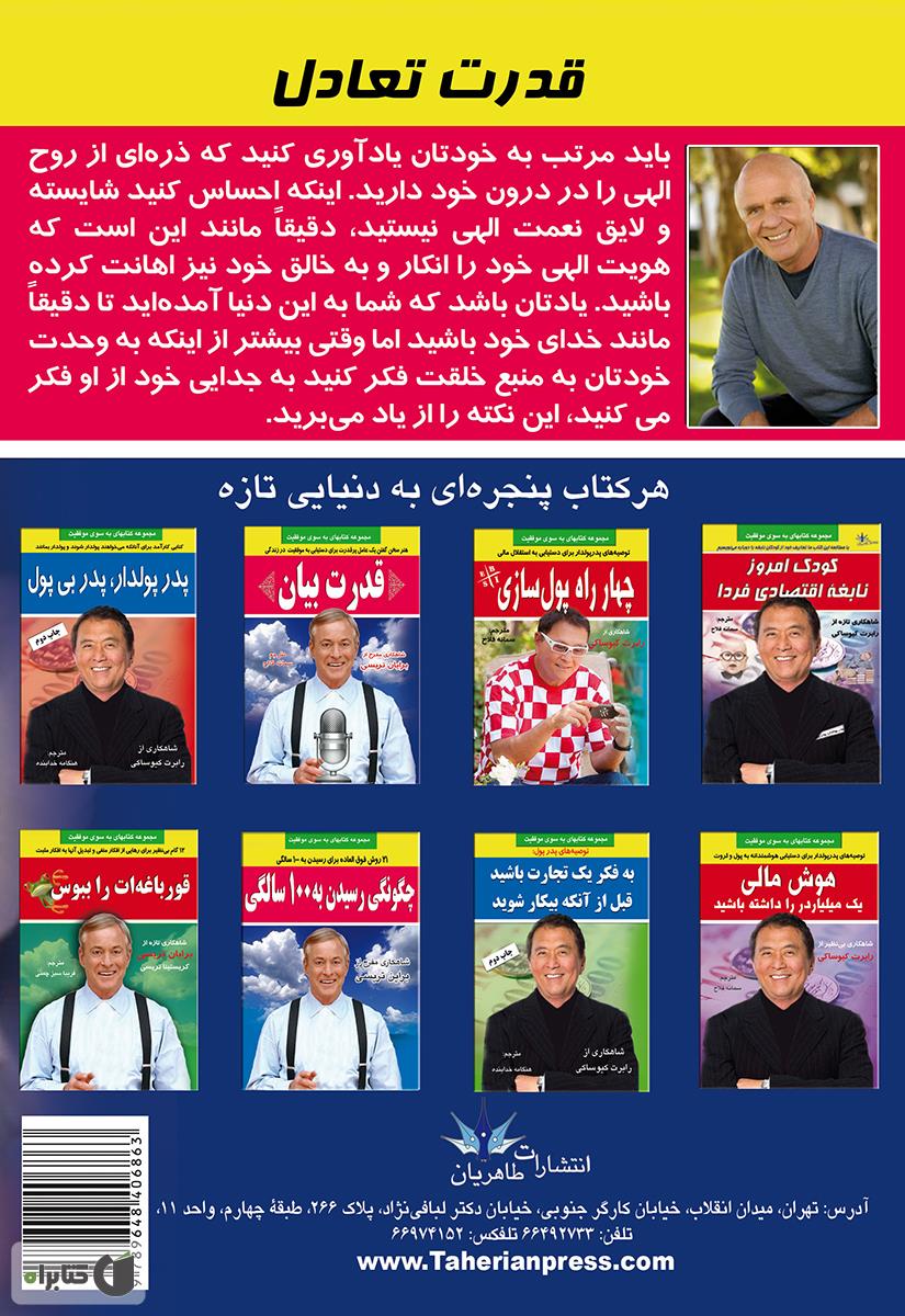 پشت جلد کتاب قدرت تعادل: کتابی ارزنده برای ایجاد تحول در زندگی