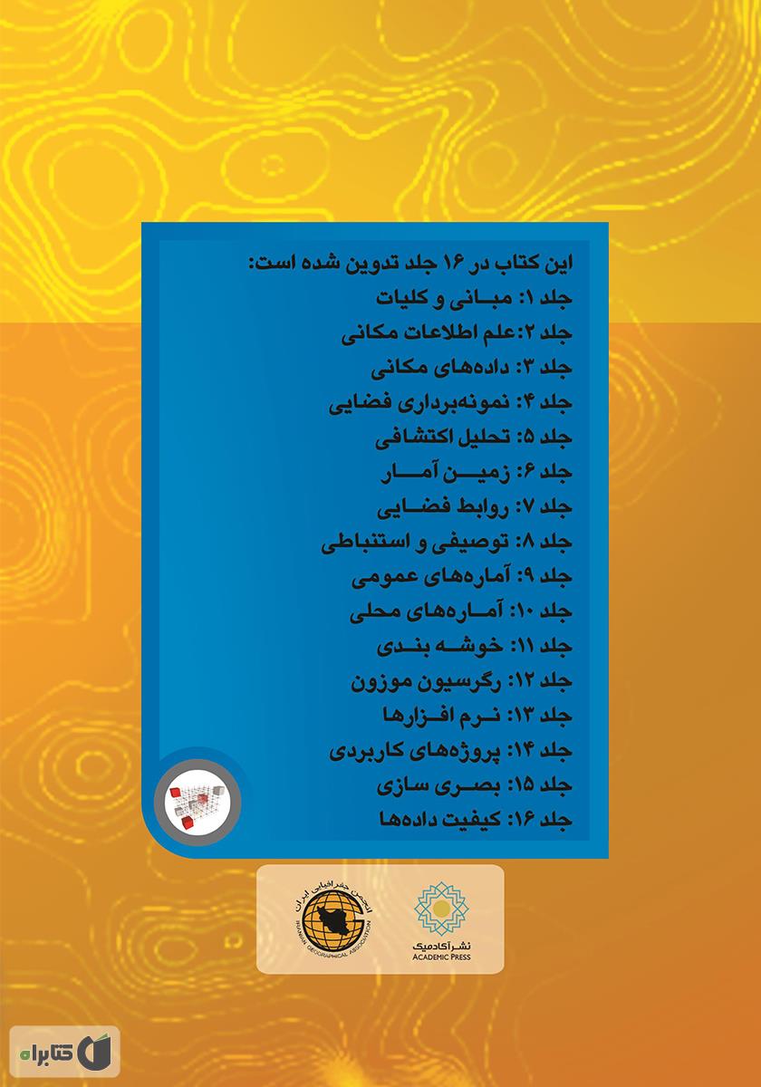 پشت جلد کتاب آمار فضایی (تحلیل دادههای مکانی)