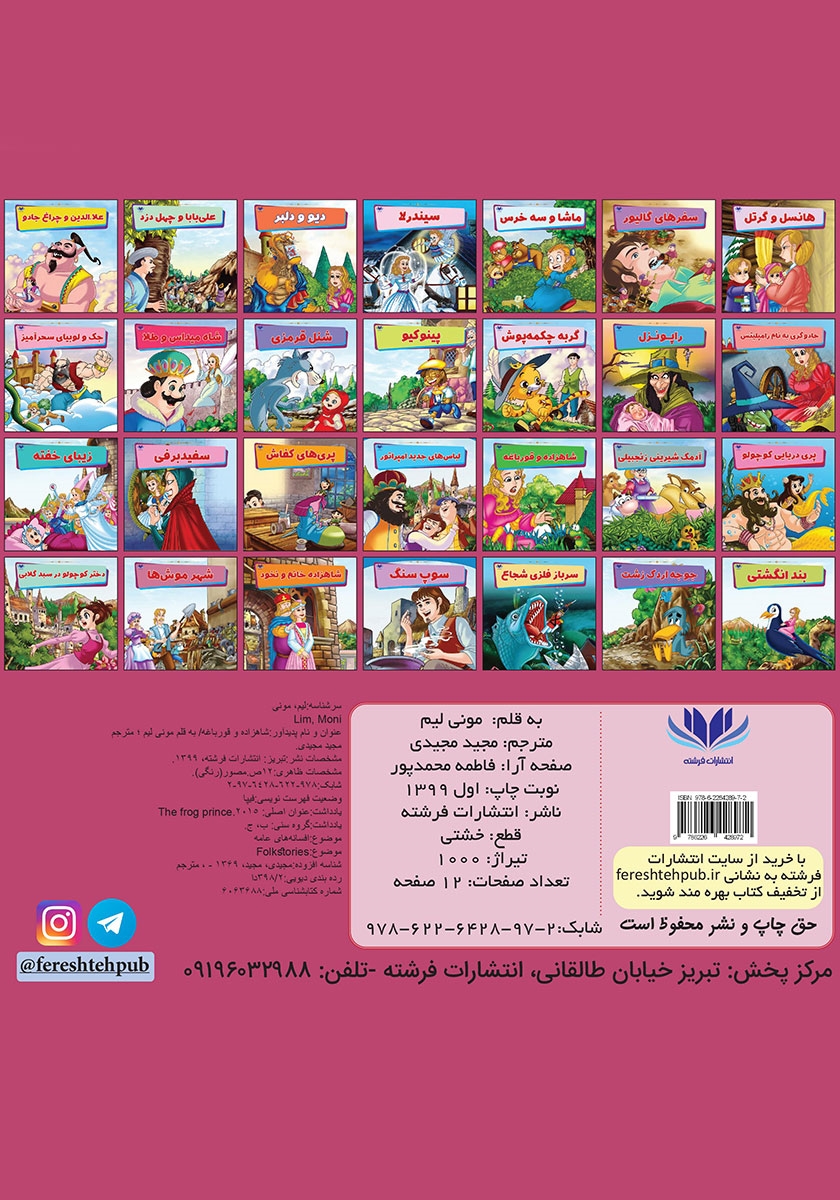 پشت جلد کتاب شاهزاده و قورباغه