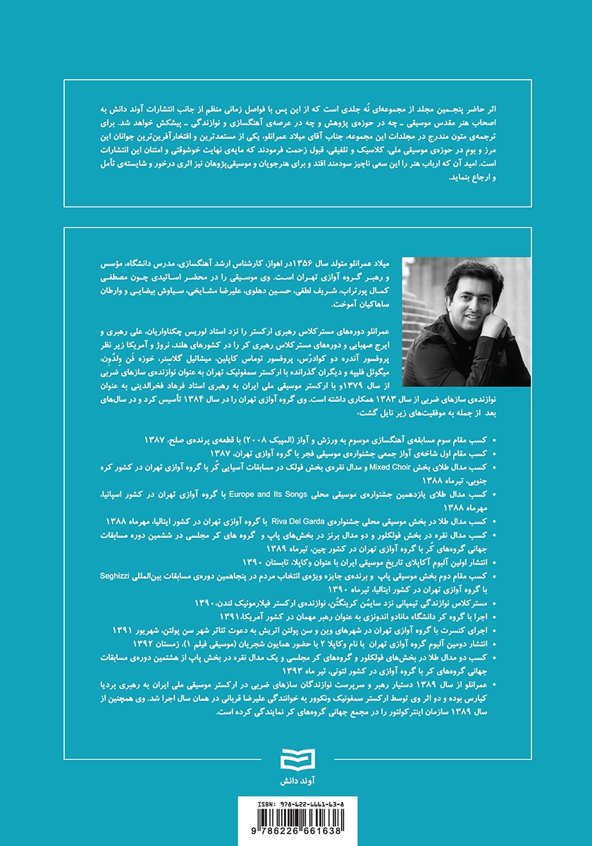 پشت جلد کتاب شکل گیری بنیادی و تکوین مبانی موسیقی - جلد پنجم