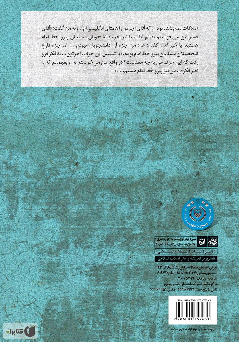 پشت جلد کتاب کتاب انقلاب و دیپلماسی در خاطرات سید محمد صدر