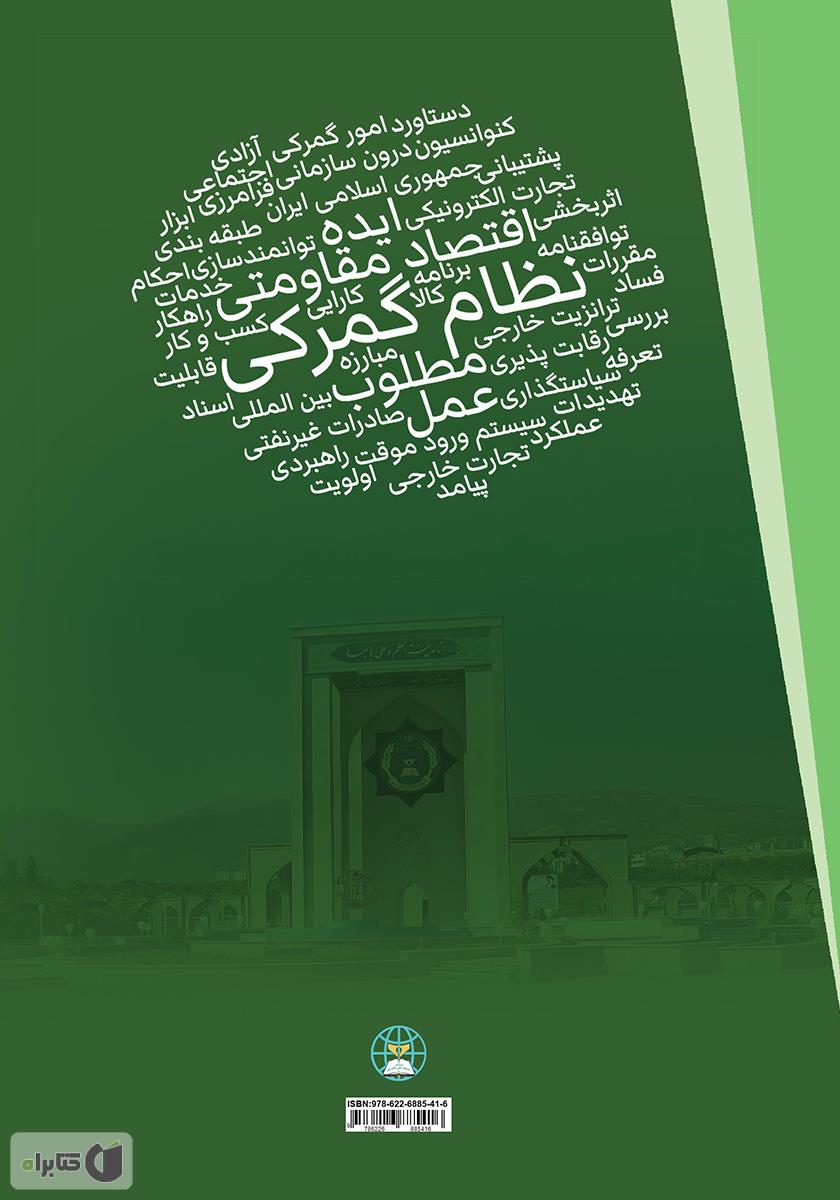 پشت جلد کتاب نظام گمرکی مطلوب مبتنی بر اقتصاد مقاومتی از ایده تا عمل