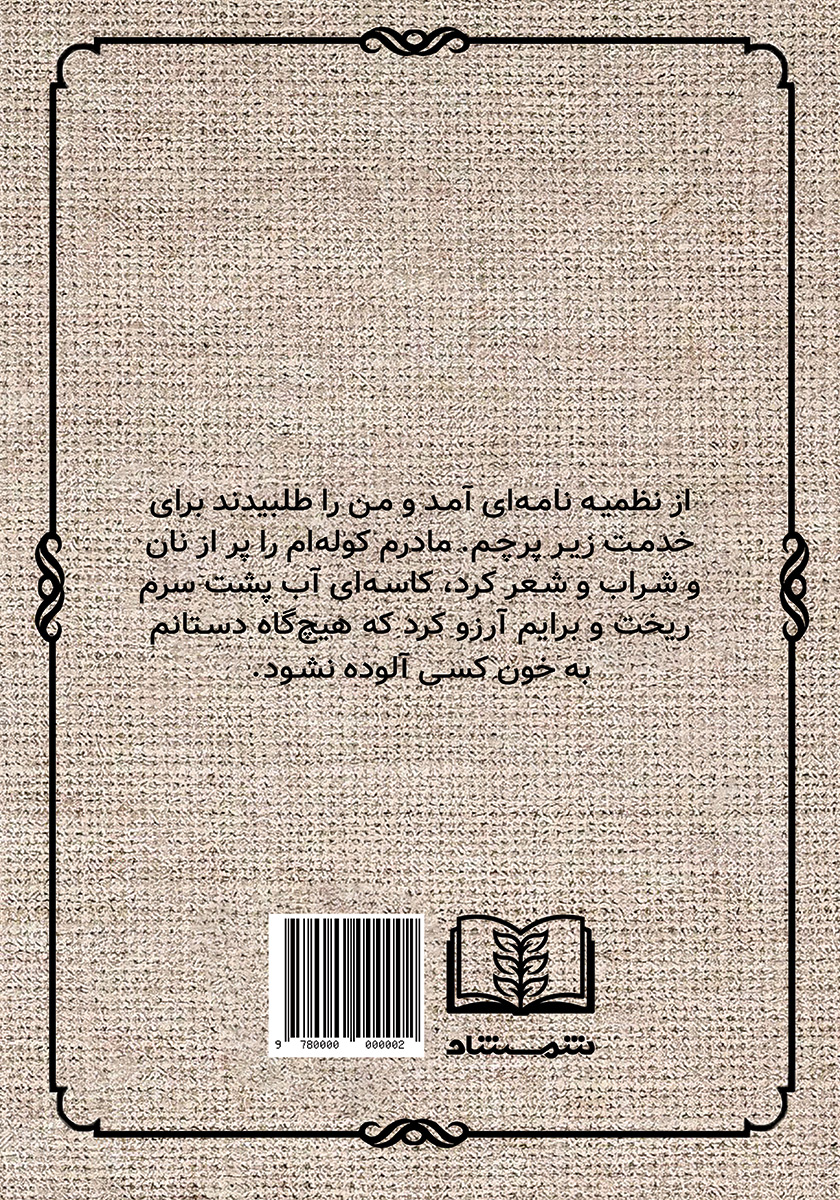 پشت جلد کتاب محاکات و نیلوفر