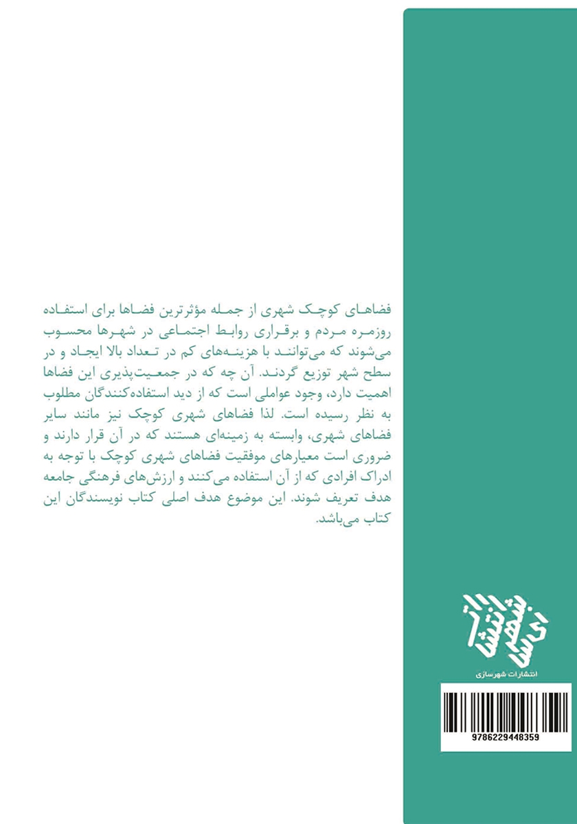پشت جلد کتاب فضاهای کوچک شهری موفق