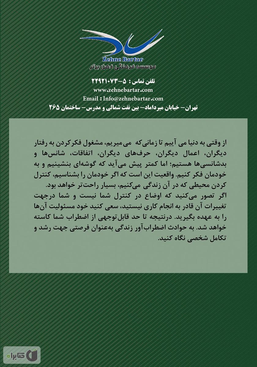 پشت جلد کتاب 12 گام تا مدیریت بر خویشتن