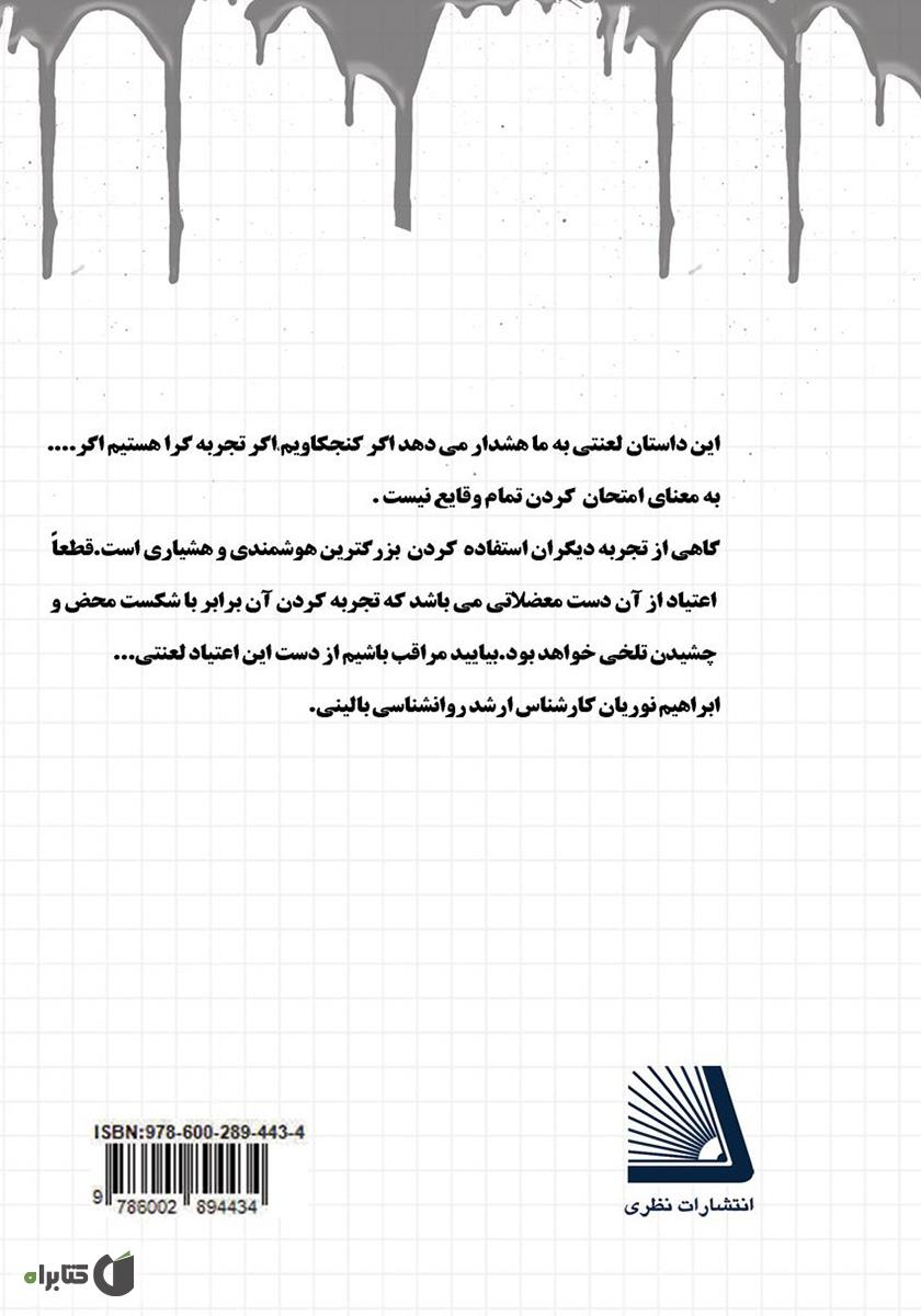 پشت جلد کتاب این داستان لعنتی