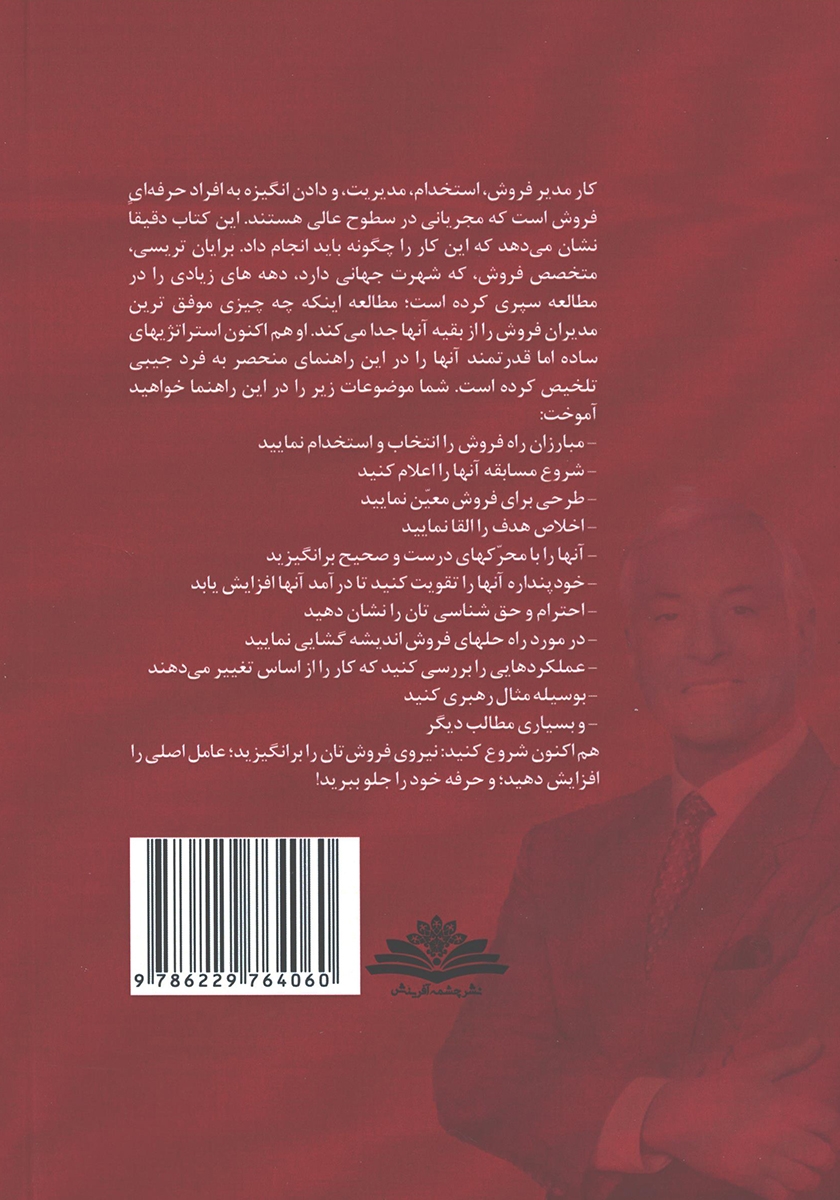 پشت جلد کتاب مدیریت فروش