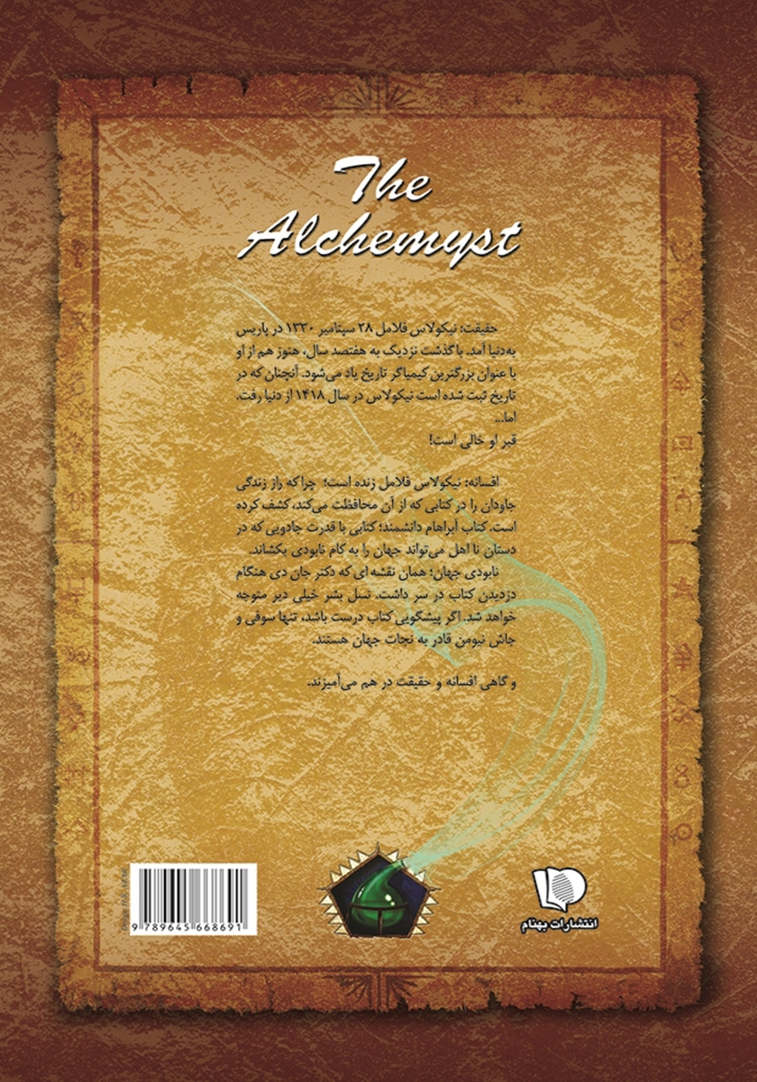 پشت جلد کتاب اسرار نیکولاس فلامل جاودان 1: کیمیاگر