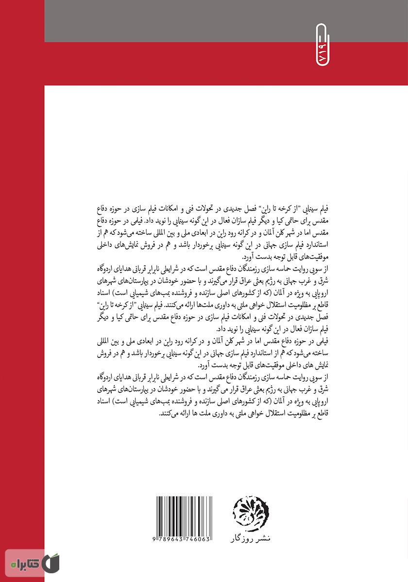 پشت جلد کتاب سی سال سینمای دفاع مقدس (1360-1390)
