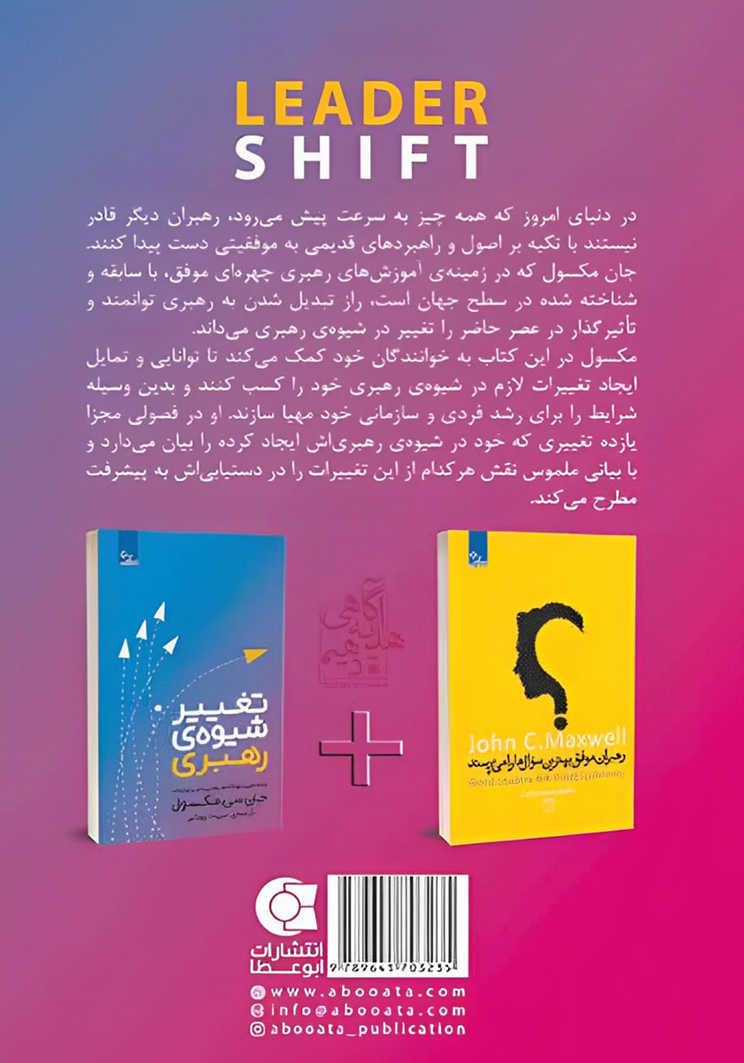 پشت جلد کتاب تغییر شیوه رهبری