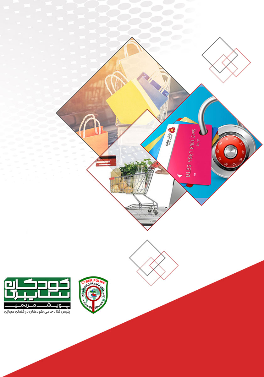 پشت جلد کتاب خرید اینترنتی امن
