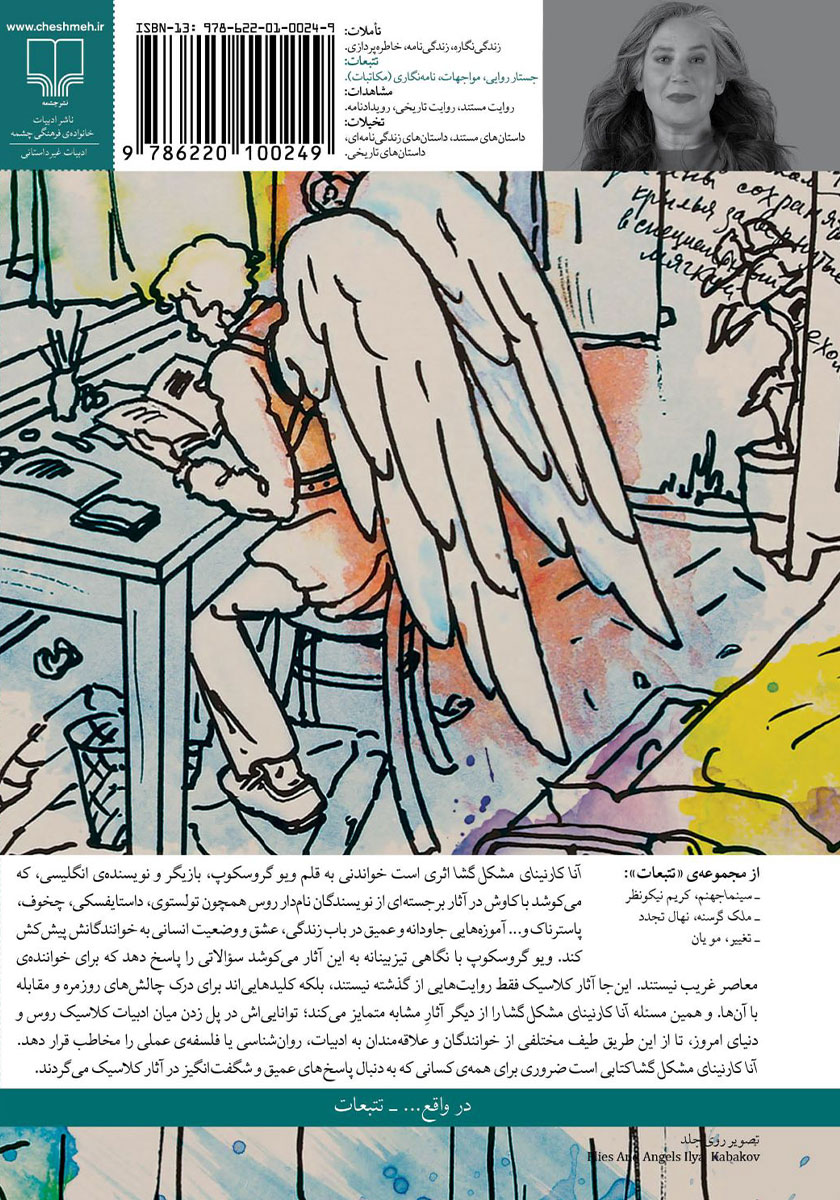 پشت جلد کتاب کتاب آنا کارنینای مشکل گشا