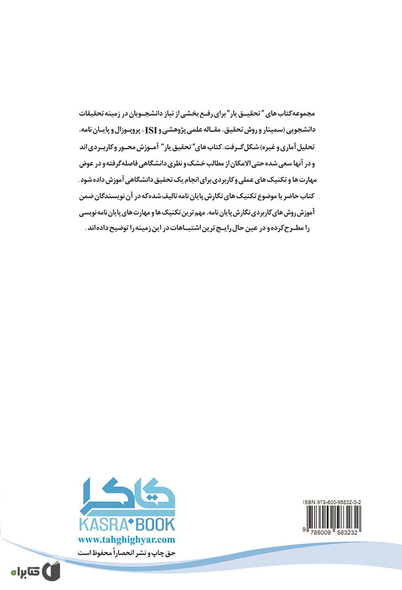 پشت جلد کتاب تکنیک های طلایی در پایان نامه نویسی