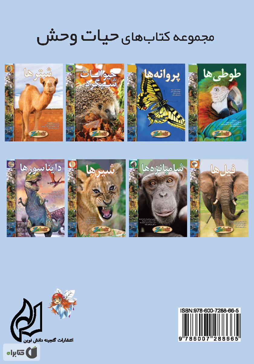 پشت جلد کتاب دایناسور‌ها