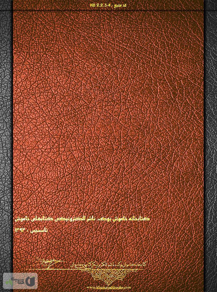 پشت جلد کتاب کتاب مصیبت نامه