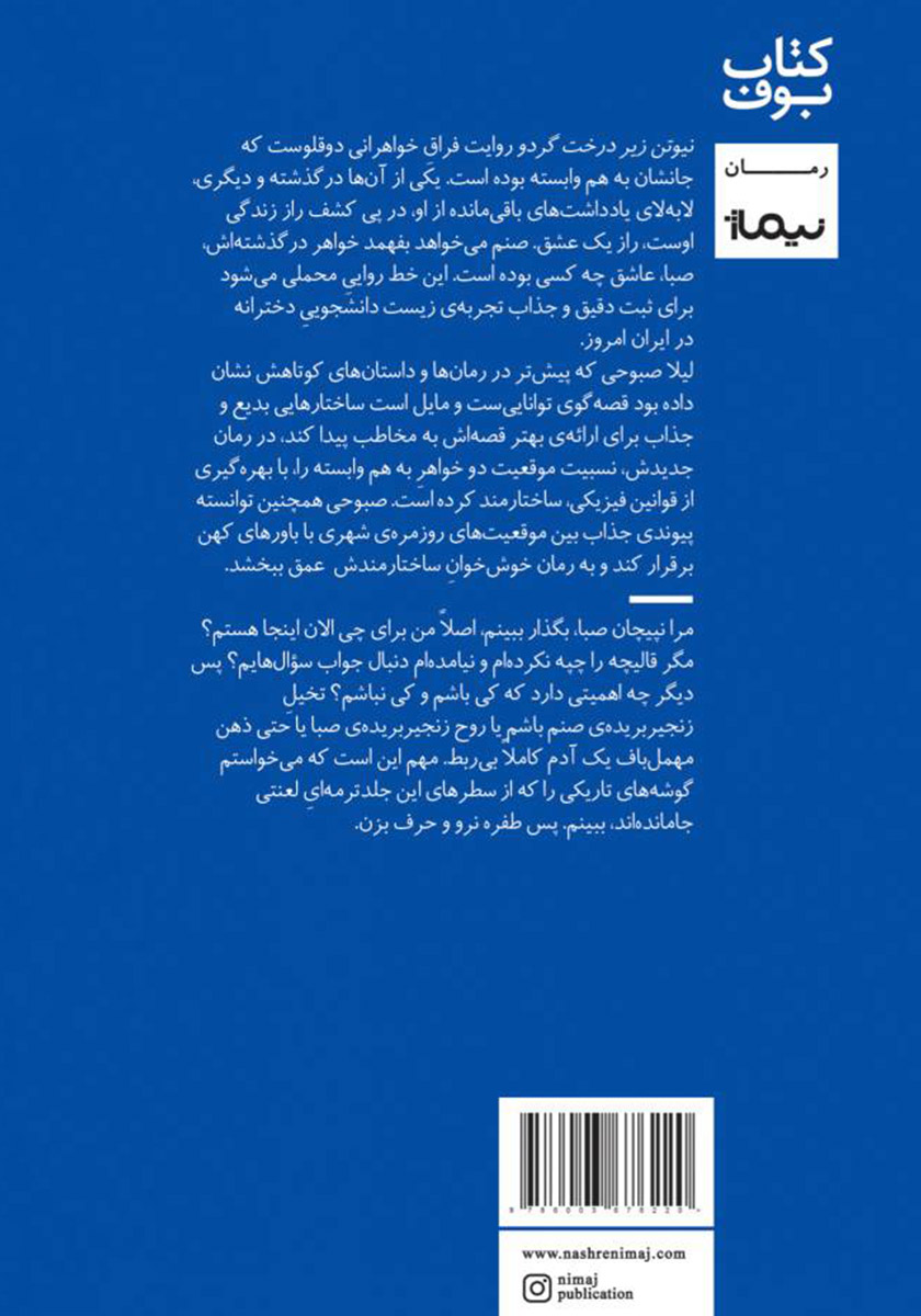 پشت جلد کتاب نیوتن زیر درخت گردو