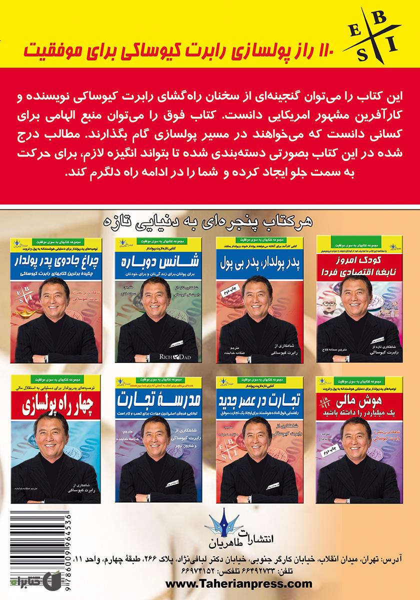 پشت جلد کتاب 110 راز رابرت کیوساکی برای موفقیت