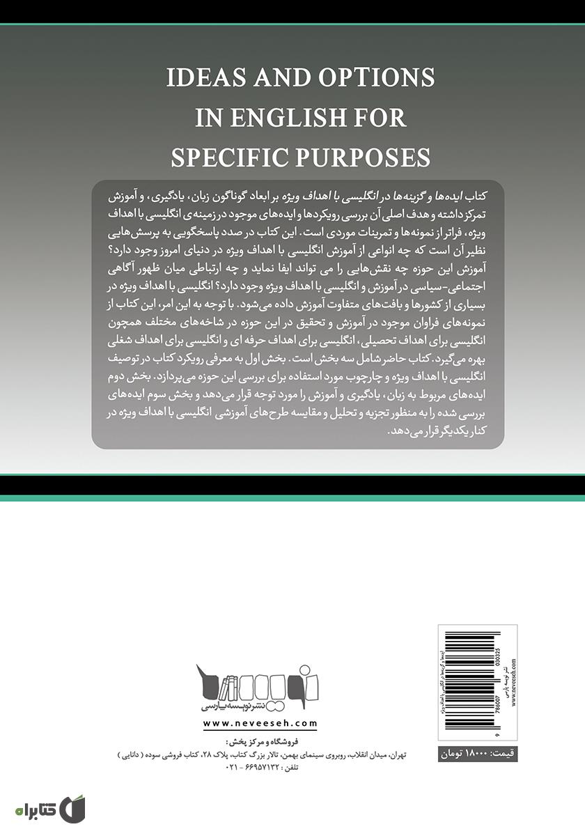 پشت جلد کتاب کتاب ایدهها و گزینهها در انگلیسی با اهداف ویژه