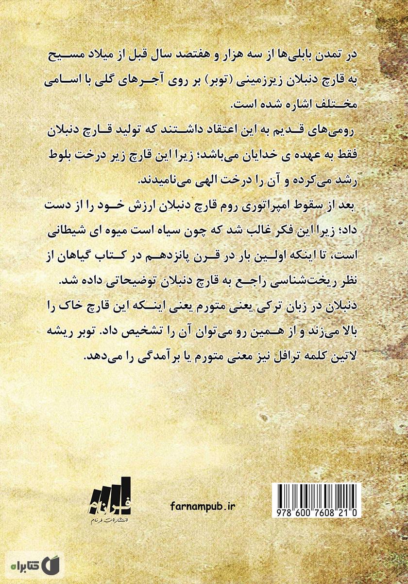 پشت جلد کتاب آموزش اصول پرورش قارچ دنبلان زیرزمینی