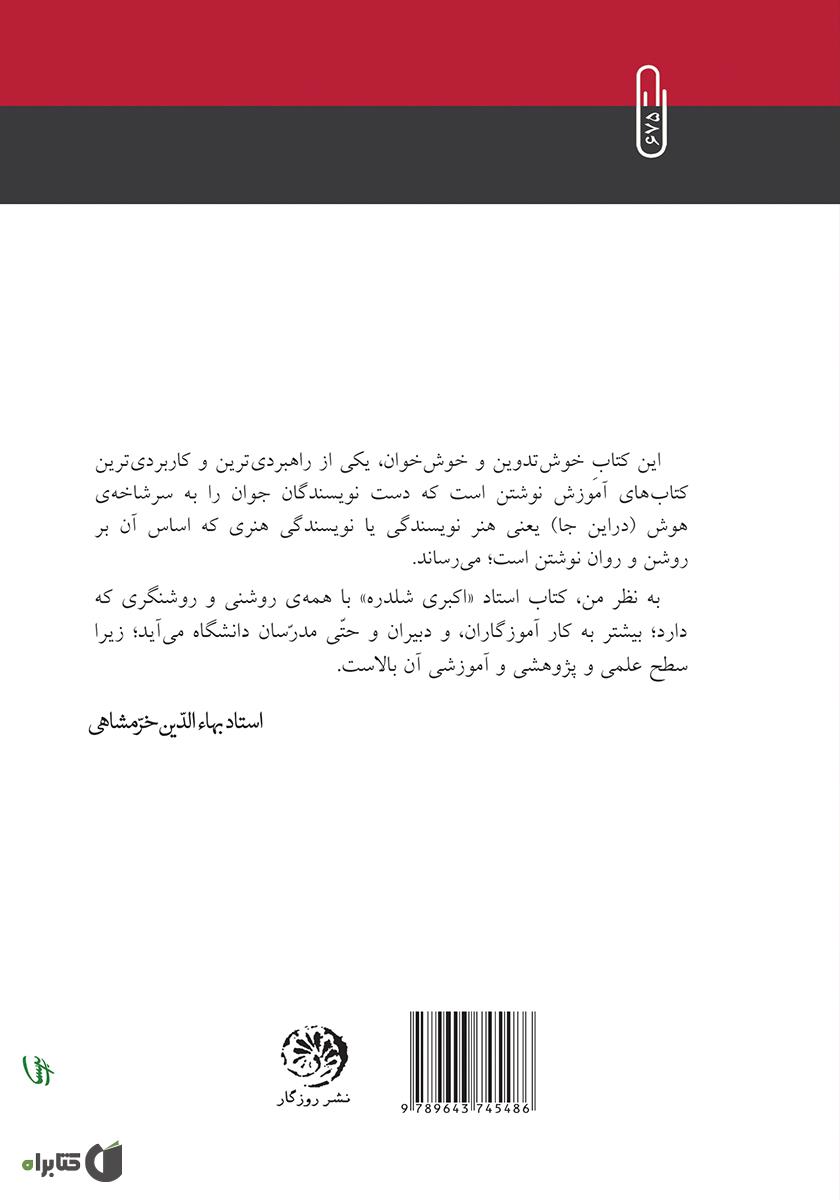 پشت جلد کتاب صداهایی برای ننوشتن آواهایی برای نوشتن