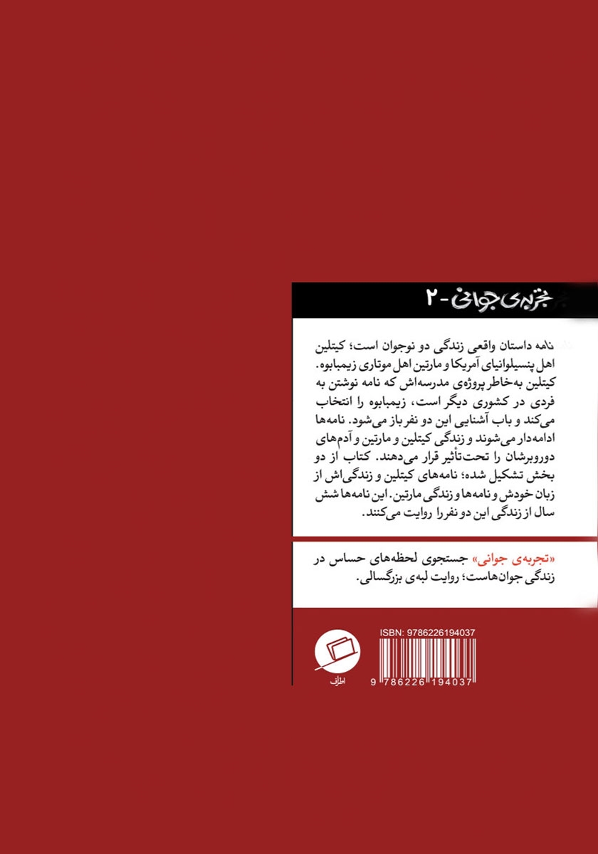 پشت جلد کتاب نامه: ماجرای یک نامه که دو زندگی را تغییر داد