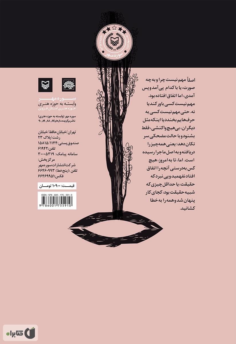 پشت جلد کتاب آخرین پرده بیژن و منیژه
