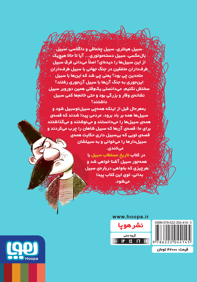پشت جلد کتاب تاریخ ماریخ مستطاب سبیل