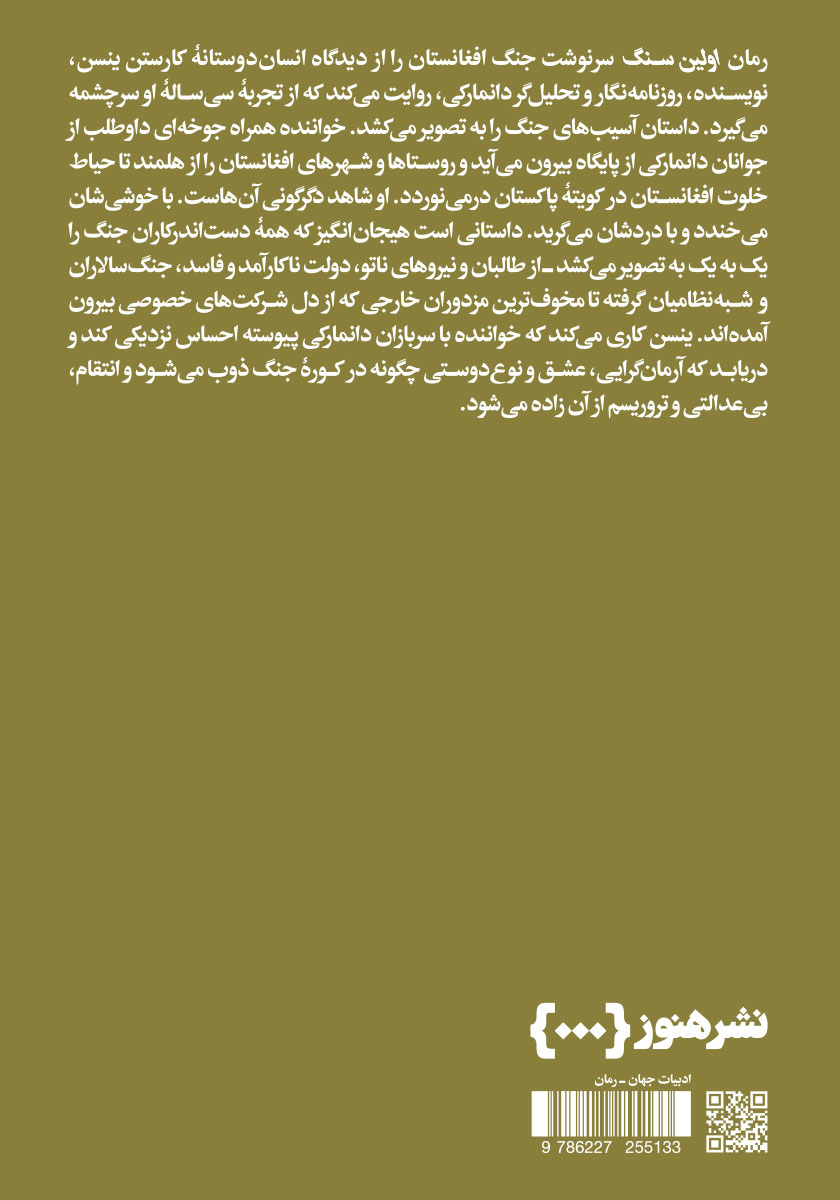 پشت جلد کتاب اولین سنگ - جلد اول