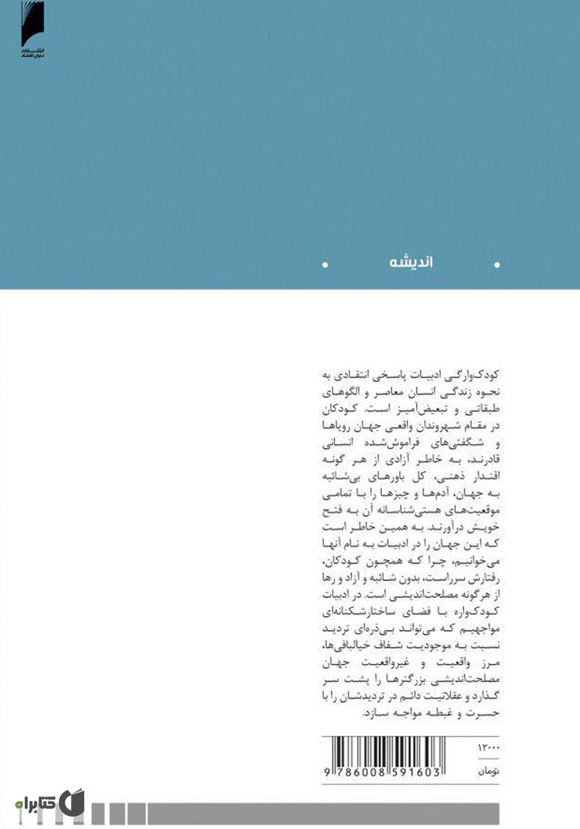 پشت جلد کتاب کتاب کودکوارگی ادبیات (تجربه چند آزمون)