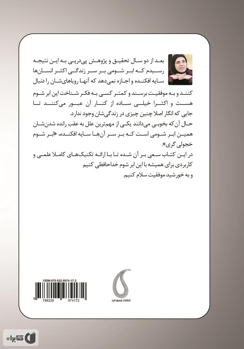 پشت جلد کتاب کتاب ابر شومی که بر سر زندگی ما سایه افکند: خجولی گری و تکنیکهای مقابله با آن