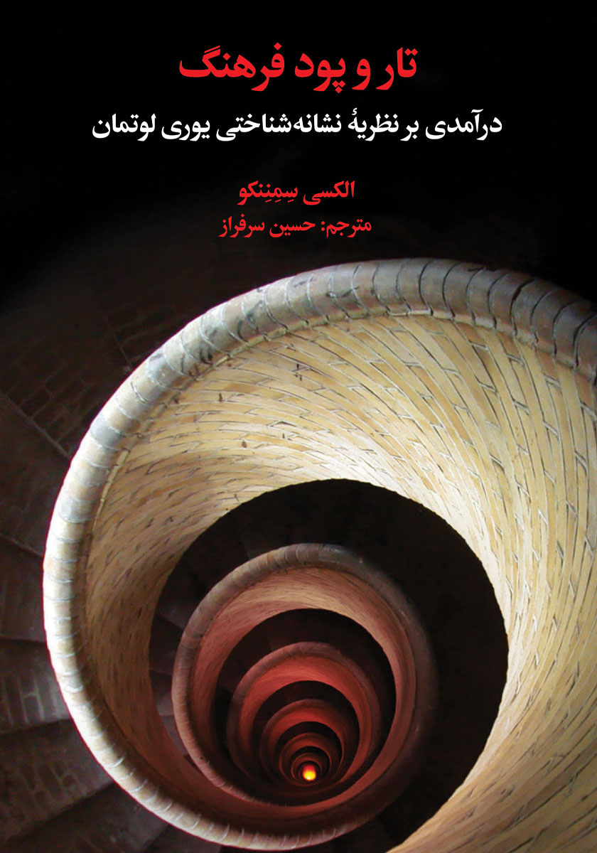 کتاب تار و پود فرهنگ