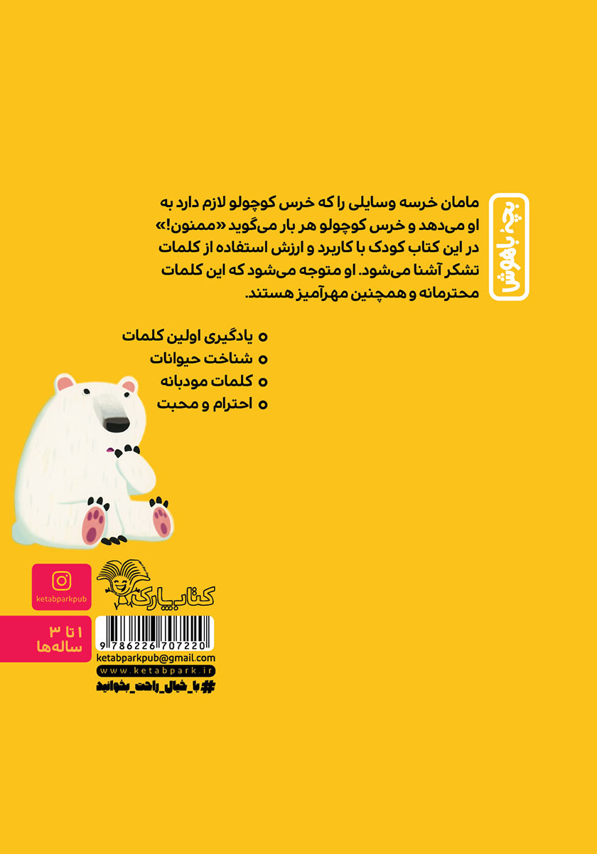 پشت جلد کتاب خرس کوچولو می‌گوید: ممنون!