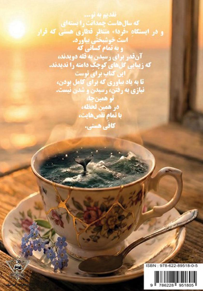 پشت جلد کتاب اقیانوس در فنجان چای