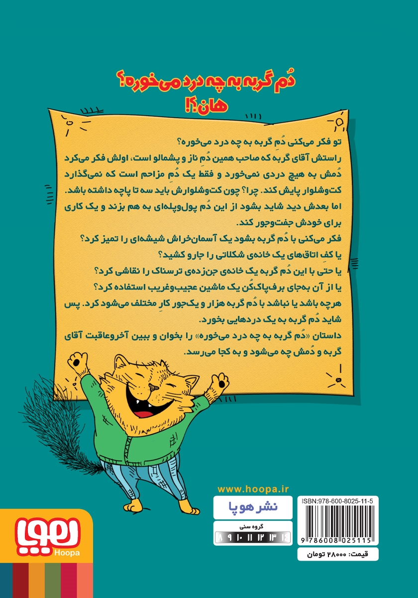 پشت جلد کتاب دم گربه به چه درد میخورد؟