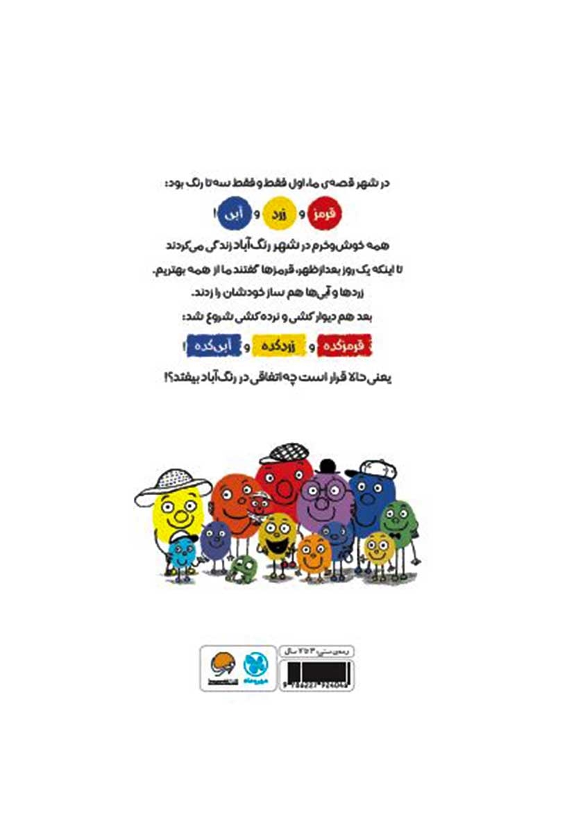 پشت جلد کتاب قصهی شهر رنگ آباد