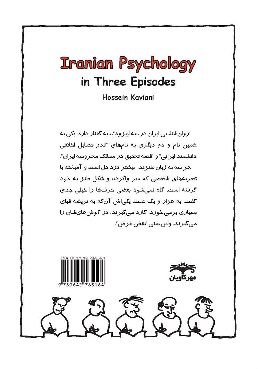 پشت جلد کتاب روانشناسی ایران در سه اپیزود