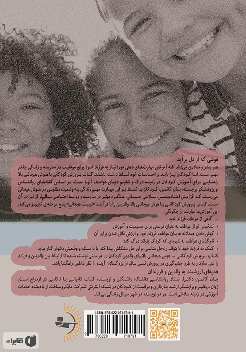 پشت جلد کتاب پرورش کودکانی با هوش هیجانی بالا: فرزندپروری از سرچشمه قلب