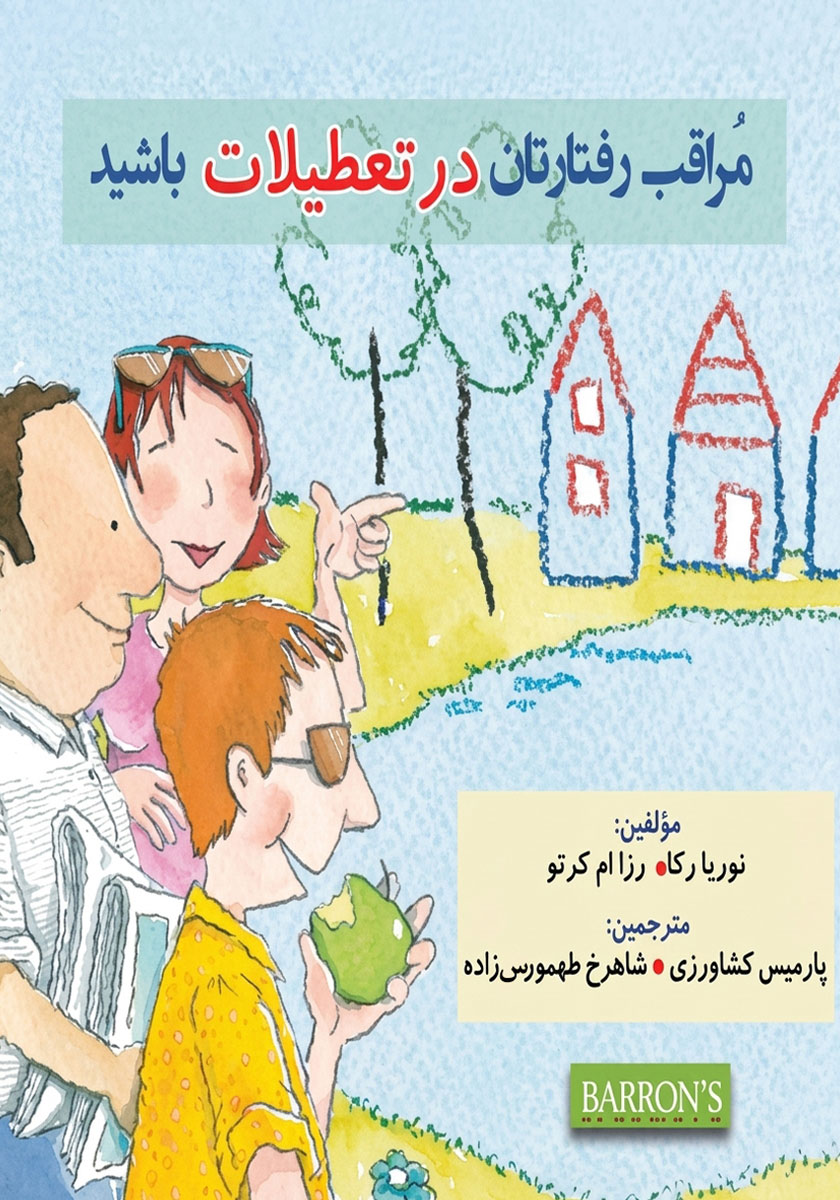 کتاب مراقب رفتارتان در تعطیلات باشید