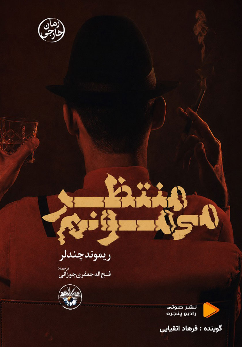کتاب صوتی منتظر می‌مونم