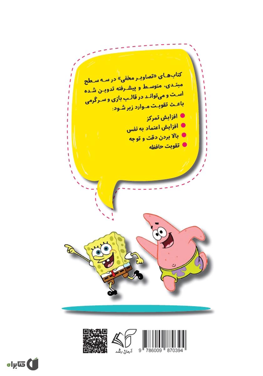 پشت جلد کتاب تصاویر مخفی (مبتدی): افزایش تمرکز و اعتماد به نفس