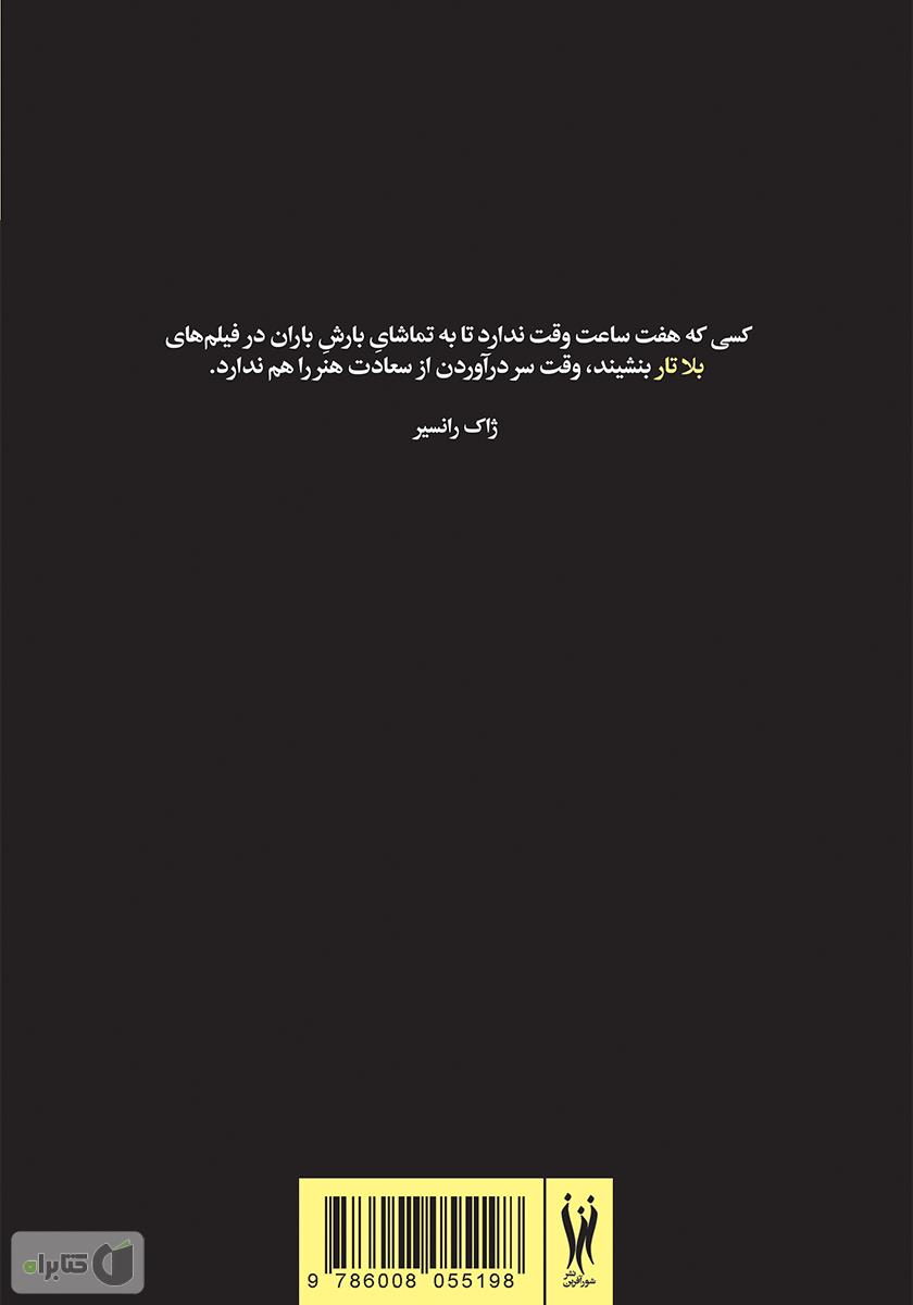 پشت جلد کتاب بلا تار