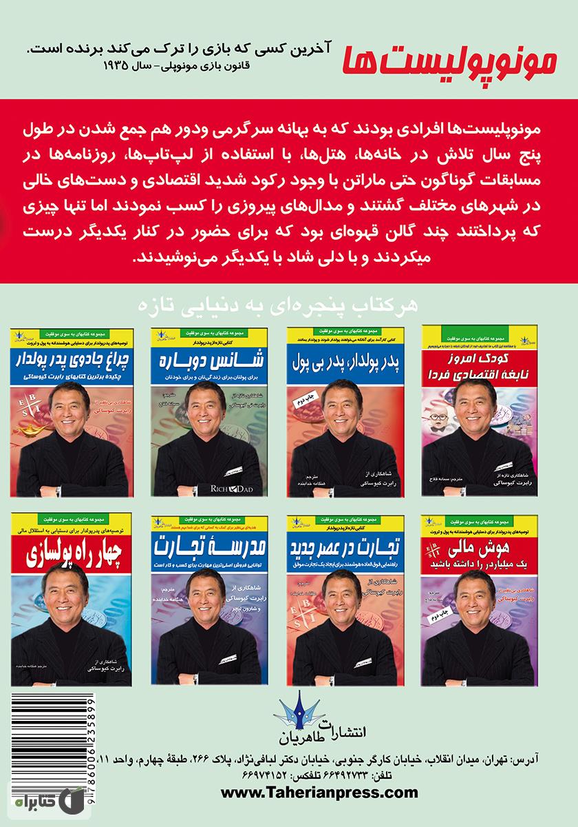 پشت جلد کتاب مونوپولیستها