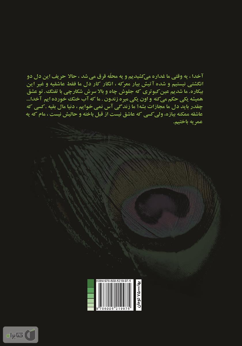 پشت جلد کتاب به قشنگی طاووس