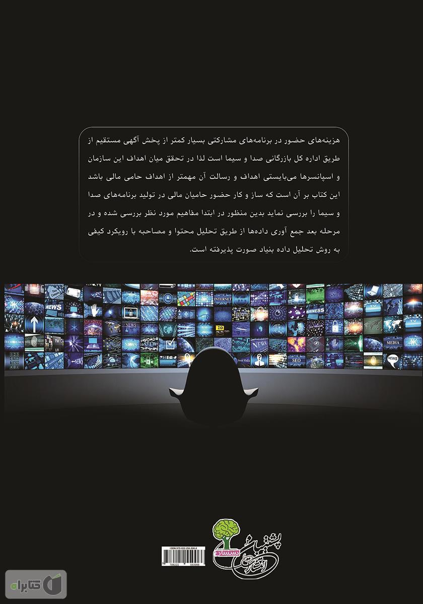 پشت جلد کتاب کتاب بررسی نقش اسپانسرها در تولید برنامههای صدا و سیما