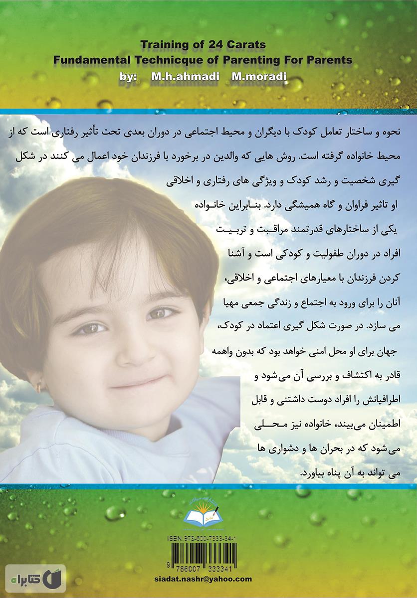 پشت جلد کتاب تربیت 24 عیار «اصول اساسی تربیت کودک برای والدین»