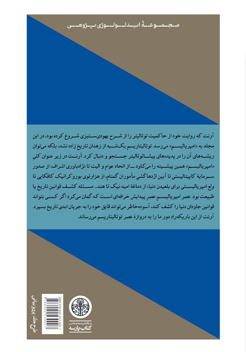 پشت جلد کتاب عناصر و خاستگاههای حاکمیت توتالیتر 2: امپریالیسم